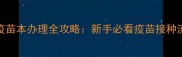 最新版狗狗疫苗本办理全攻略新手必看疫苗接种流程与补打指南