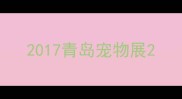 2017青岛宠物展