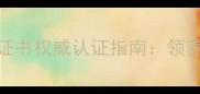 拉布拉多单血统证书权威认证指南领养购买避坑全攻略