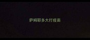 萨姆耶多大打疫苗