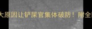 小狗大便一粒一粒这5大原因让铲屎官集体破防附全网最全解决指南附图