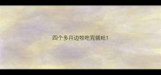 四个多月边牧吃完就吐