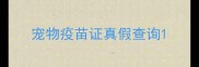 宠物疫苗证真假查询