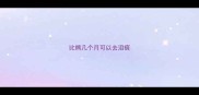 比熊几个月可以去泪痕
