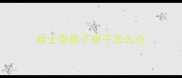 哈士奇鼻子很干怎么办
