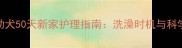 哈士奇幼犬50天新家护理指南洗澡时机与科学洗护全