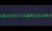 哈士奇体重标准中国家庭必知的5大关键期及科学喂养指南附体重对照表