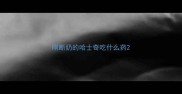刚断奶的哈士奇吃什么药