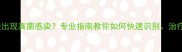 猫咪皮肤出现真菌感染专业指南教你如何快速识别治疗与预防