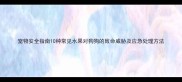 宠物安全指南10种常见水果对狗狗的致命威胁及应急处理方法