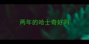 两年的哈士奇好吗