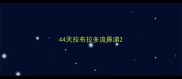 44天拉布拉多流鼻涕