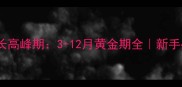 泰迪幼犬生长高峰期3-12月黄金期全新手必看养宠指南