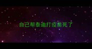自己帮泰迪打疫苗死了