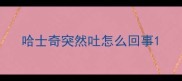 哈士奇突然吐怎么回事