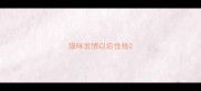 猫咪发情以后性格