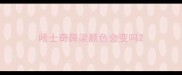 哈士奇鼻梁颜色会变吗