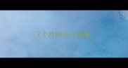7个月的法斗多重