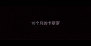 10个月的卡斯罗