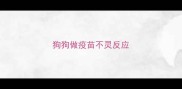 狗狗做疫苗不灵反应