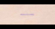 泰迪幼犬怎么断尾