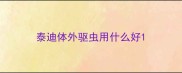 泰迪体外驱虫用什么好