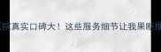柳州华波宠物医院真实口碑大这些服务细节让我果断推荐给养宠家庭