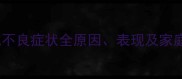 泰迪犬消化不良症状全原因表现及家庭调理指南