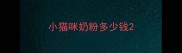 小猫咪奶粉多少钱