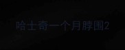 哈士奇一个月脖围