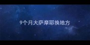 9个月大萨摩耶换地方