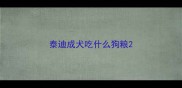 泰迪成犬吃什么狗粮
