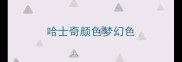 哈士奇颜色梦幻色