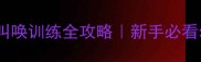 两个月大哈士奇叫唤训练全攻略新手必看幼犬社会化指南