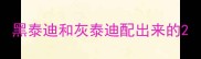 黑泰迪和灰泰迪配出来的