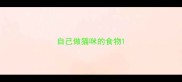 自己做猫咪的食物
