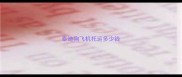 泰迪狗飞机托运多少钱