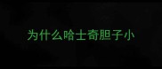 为什么哈士奇胆子小