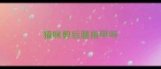 猫咪剪后腿指甲吗