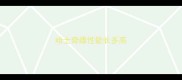 哈士奇雌性能长多高