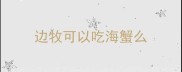 边牧可以吃海蟹么