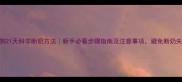 小狗21天科学断奶方法新手必看步骤指南及注意事项避免断奶失败