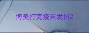 博美打完疫苗发抖
