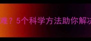 幼犬排便困难5个科学方法助你解决便秘问题