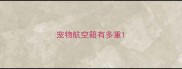 宠物航空箱有多重