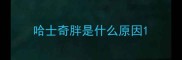 哈士奇胖是什么原因