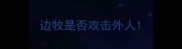 边牧是否攻击外人