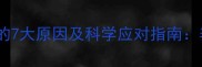 哈士奇睡觉鼻子湿润的7大原因及科学应对指南养宠必知的健康细节