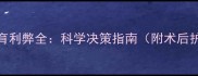 宠物猫绝育利弊全科学决策指南附术后护理要点