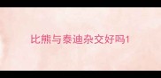 比熊与泰迪杂交好吗